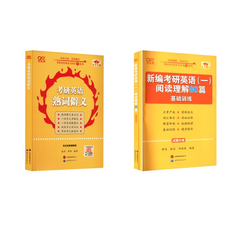 27新编考研英语(一)阅读理解80篇 基础训练(全2册)+熟词僻义研究生考试