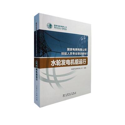 书籍正版 水轮发电机组运行 国家电网有限公司组 中国电力出版社 工业技术 9787519844370