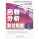 天津科技翻译出版 编 有限公司 图书 著 药物分析复习指南 平欲晖 著作 西医教材 生活