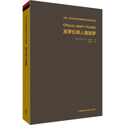 发罗拉黑人奥瑟罗 (阿尔巴)本·布鲁什 著 陈逢华 译 外语－英语读物 文教 外语教学与研究出版社 图书