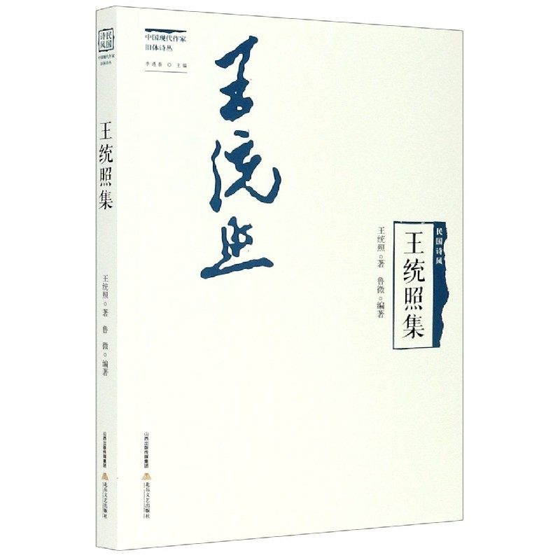 王统照集/中国现代作家旧体诗丛/民国诗风