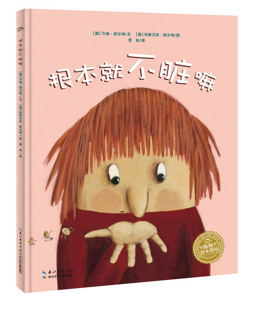 根本就不脏嘛/海豚绘本花园