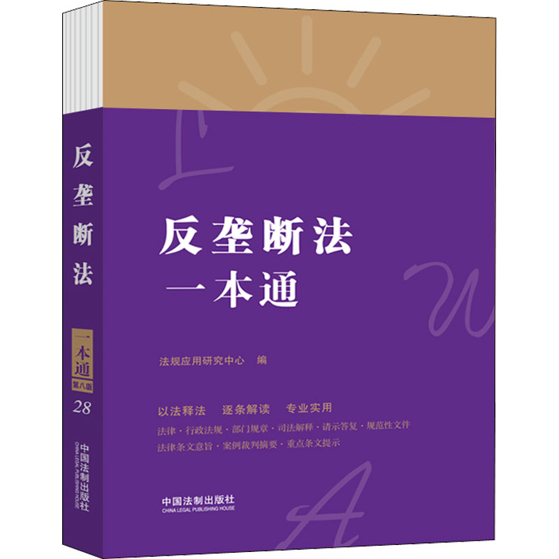 反垄断法一本通 第8版
