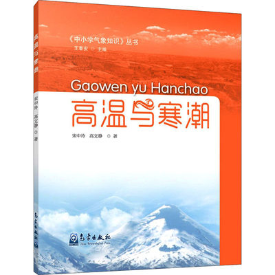 高温与寒潮 宋中玲,高文静 著 王奉安 编 环境科学 专业科技 气象出版社 9787502969226 图书