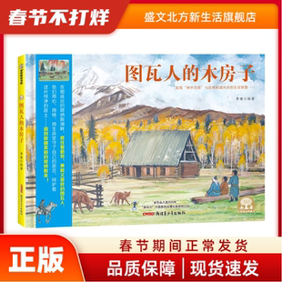 图瓦人的木房子 李健 新疆青少年出版社 新华书店正版