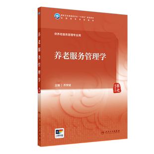 养老服务管理学 (本科/养老服务管理/配增值）大中专理科医药卫生