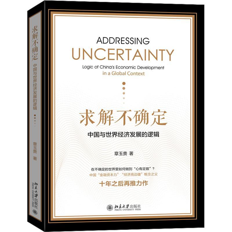 书籍正版 求解不确定:中国与世界经济发展的逻辑:logic of China's economic developm 章玉贵 北京大学出版社 经济 9787301342794