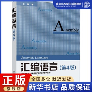 著 大中专文科文学艺术 大中专 汇编语言 社 ：王爽 清华大学出版 图书 第4版