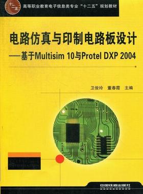 书籍正版 电路仿真与印制电路板设计:基于Multisim 10与Protel DXP 2004 卫俊玲 中国铁道出版社 工业技术 9787113158354