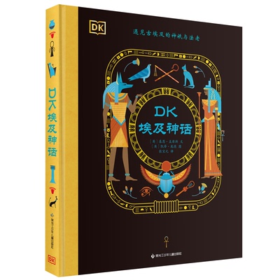 DK埃及神话（精装） ［英］基恩·孟席斯 文 阳光博客出品 黑龙江少年儿童出版社 新华书店正版