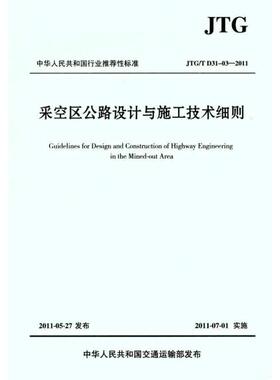 (JTG/T D31-032011)采空区公路设计与施工技术细则 山西交通规划勘察设计院 著 交通运输 专业科技 人民交通出版社股份有限公司