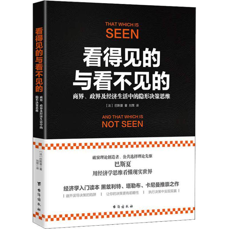 看得见的与看不见的 商界、政界及经济生活中的隐形决策思维 （法）巴斯夏 台海出版社 新华书店正版