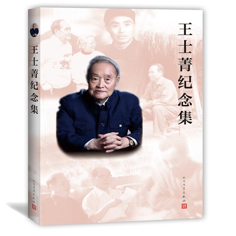 王士菁纪念集 北京鲁迅博物馆 著 杂文 文学 人民文学出版社 图书