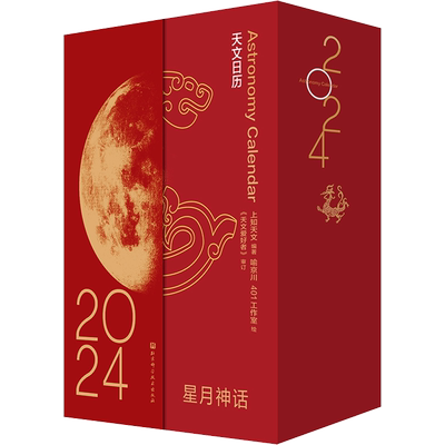 星月神话 2024 上知天文 编 喻京川,401工作室 绘 万年历、气象历书 艺术 北京科学技术出版社 图书