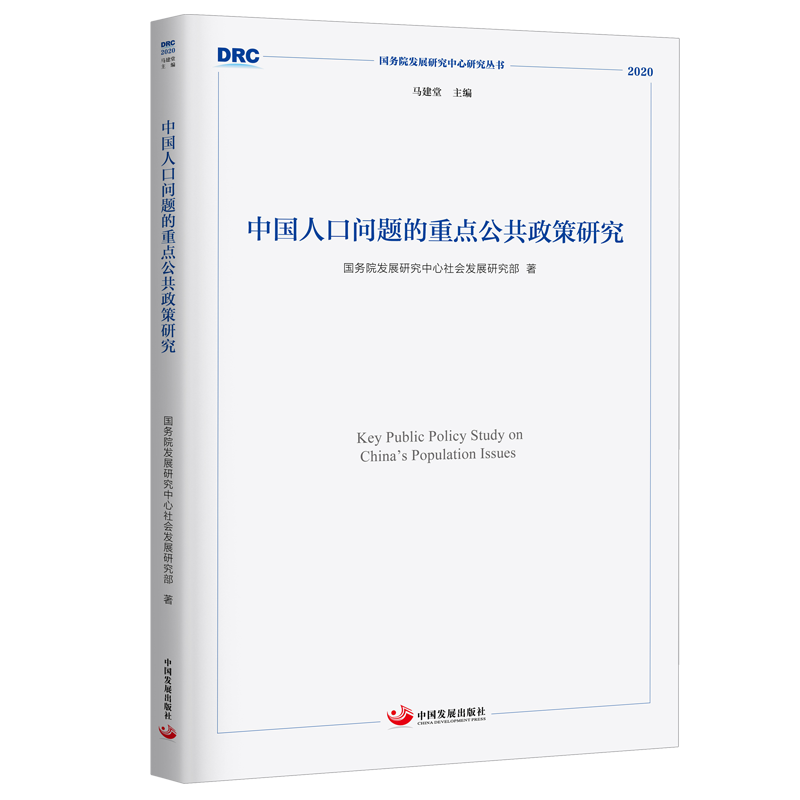 中国人口问题的重点公共政策研究