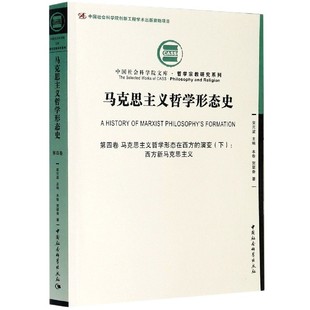 马克思主义哲学形态史 演 第4卷马克思主义哲学形态在西方