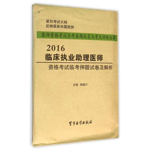 2016临床执业理医师资格临卷及解析/医师资格历年真题纵览与考点评析丛书 陈鹊汀 军事医学科学出版社 新华书店正版