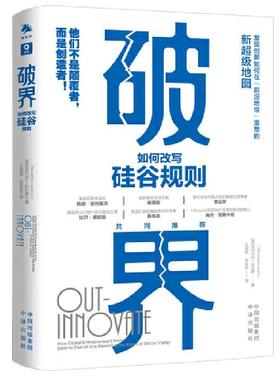 书籍正版 破界：如何改写硅谷规则：how global entrepreneurs from delhi to d 亚历山大·拉扎罗 中译出版社 管理 9787500171928