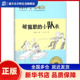第三小队大“政变”/小子马鸣加 郑春华 著 天地出版社 新华书店正版