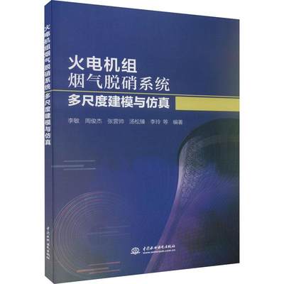 书籍正版 火电机组烟气脱硝系统多尺度建模与 李敏等 中国水利水电出版社 自然科学 9787522609843