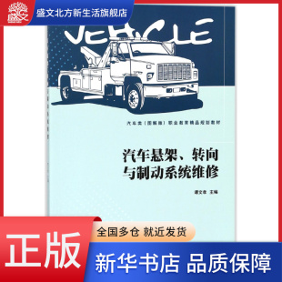 汽车悬架转向与制动系统维修 职业教育精品规划 汽车类图解版