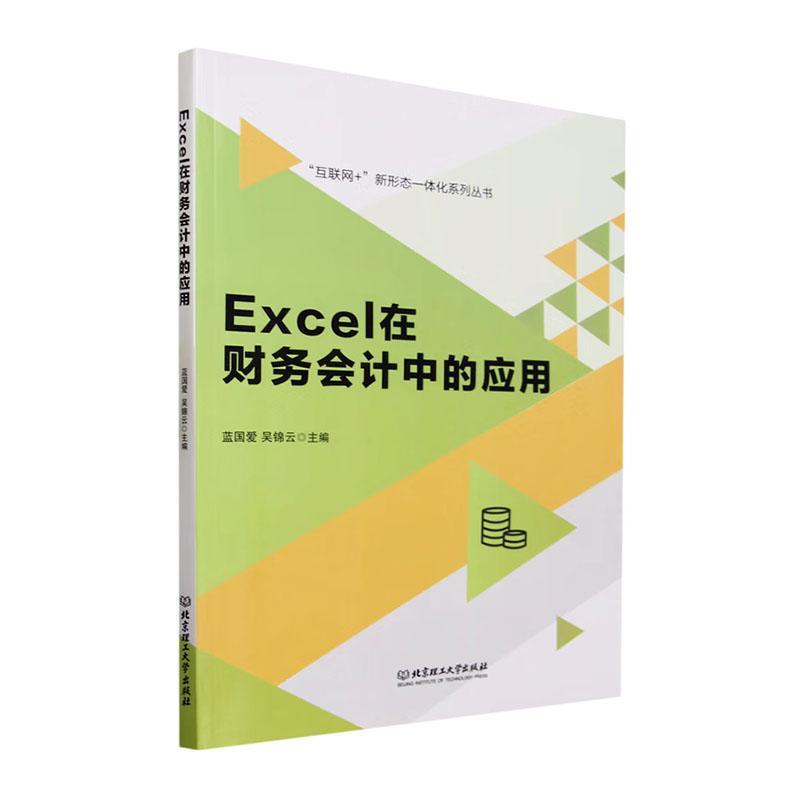 书籍正版 Excel在财务会计中的应用蓝国爱北京理工大学出版社有限责任公司经济 9787576322842