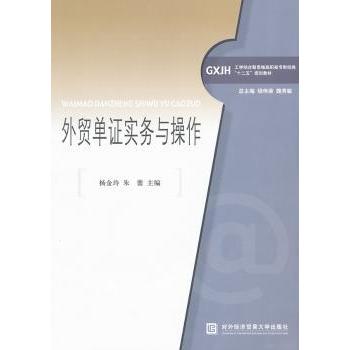 外贸单实务与操作 杨金玲，朱蕾主编 9787566300850 新华书店正版
