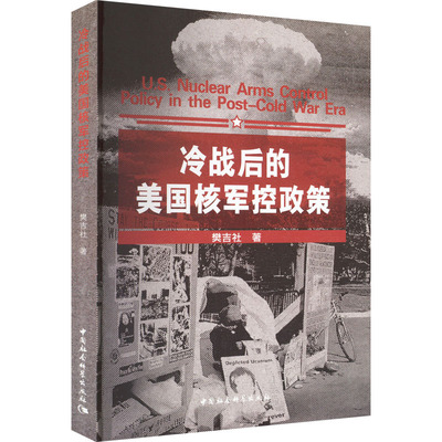 冷战后的美国核军控政策