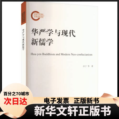 【新华书店】 华严学与现代新儒学 许宁 等 著 陕西人民出版社
