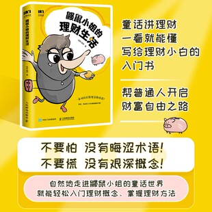 理财生活 鼹鼠小姐 钱际杨萍著 投资理财规划 理财基金炒股股票保险资产配置理财入门 个人理财实现财务自由财富自由 官方正版