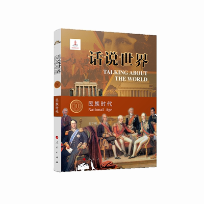 书籍正版 话说世界：10：10：民族时代：National age 陈晓律 人民出版社 历史 9787010218212