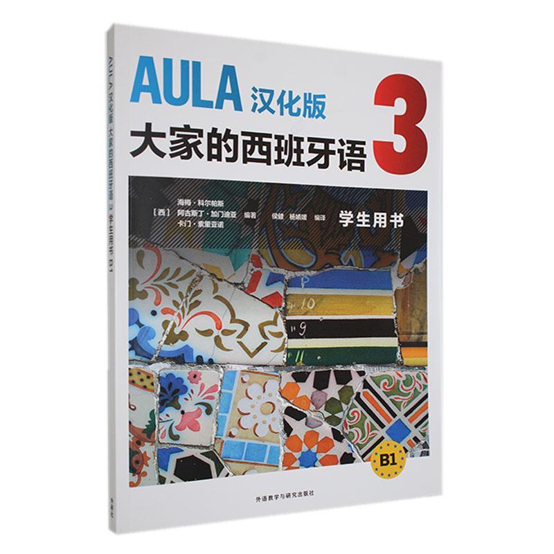 书籍正版 AULA汉化版大家的西班牙语:3:B1:学生用书海梅·科尔帕斯外语教学与研究出版社有限责任公司外语 9787521340457