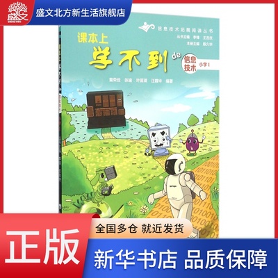 课本上学不到de信息技术(小学Ⅰ)/信息技术拓展阅读丛书