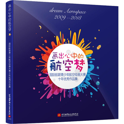 画出心中的航空梦 俞敏 著 美术画册 艺术 北京航空航天大学出版社 图书