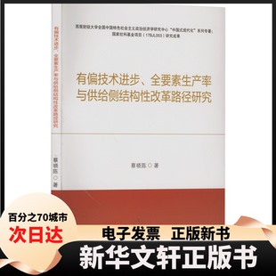 【新华书店】 有偏技术进步、全要素生产率与供给侧结构改革路径研究 蔡晓陈 西南财经大学出版社