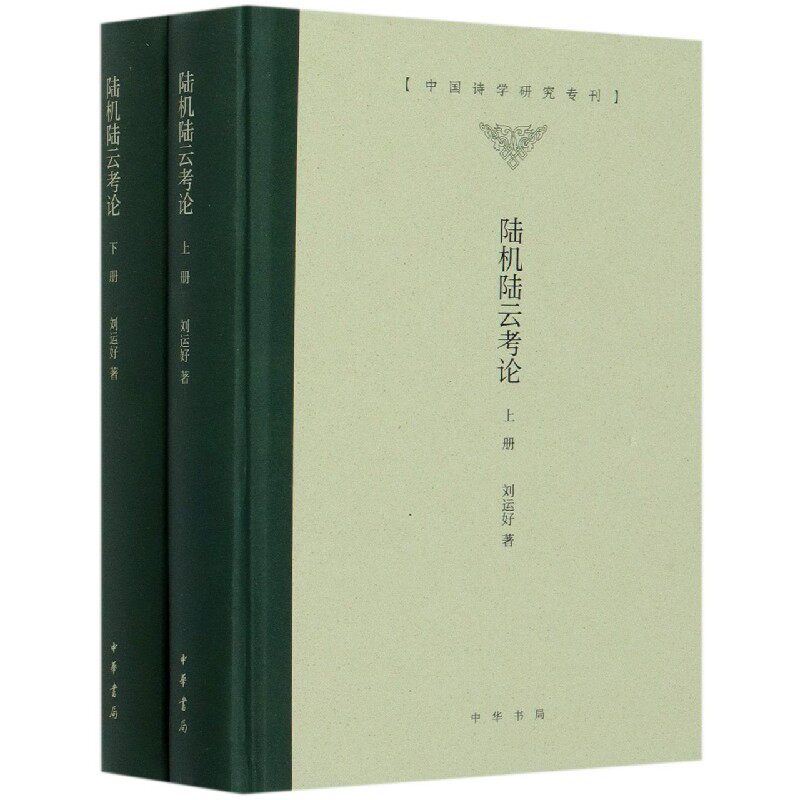 陆机陆云考论(上下)(精)/中国诗学研究专刊