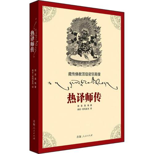 藏传佛教顶级密宗高僧 益喜桑格 著;曲甘·完玛多杰 译 著作 社科 青海人民出版社有限责任公司 图书