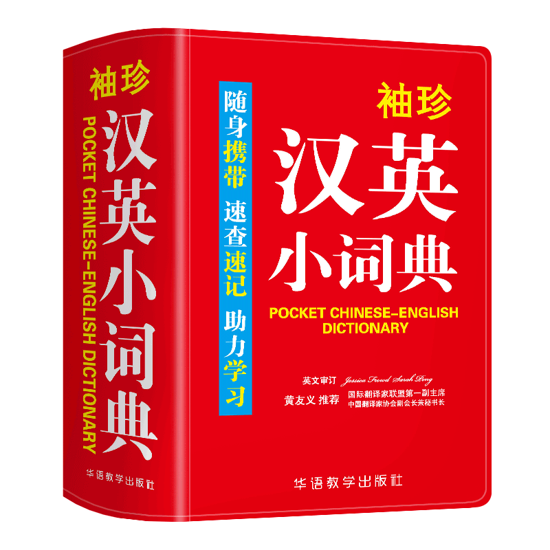 袖珍汉英小词典(双色本)