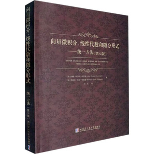 向量微积分、线性代数和微分形式——统一方法(第5版)自然科学