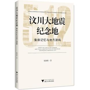 汶川大地震纪念地:集体记忆与地方建构 钱莉莉 浙江大学出版社 新华书店正版