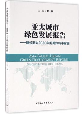 亚太城市绿色发展报告 赵峥 主编 著作 经济理论、法规 经管、励志 中国社会科学出版社 图书