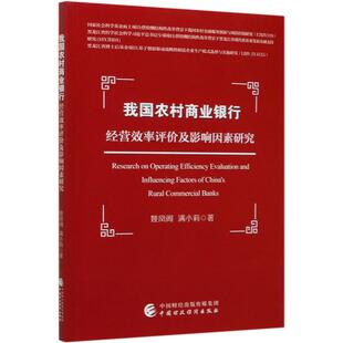 经管 图书 满小莉 社 中国财政经济出版 励志 法规 经济理论 著 姚凤阁 我国农村商业银行经营效率评价及影响因素研究