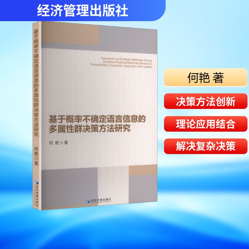 基于概率不确定语言信息的多属性群决策方法研究管理理论