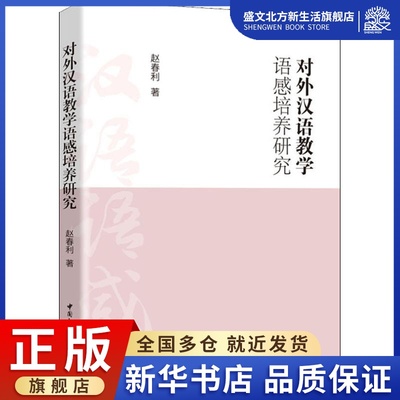 对外汉语教学语感培养研究：赵春利 著 语言－汉语 文教 中国社会科学出社 图书