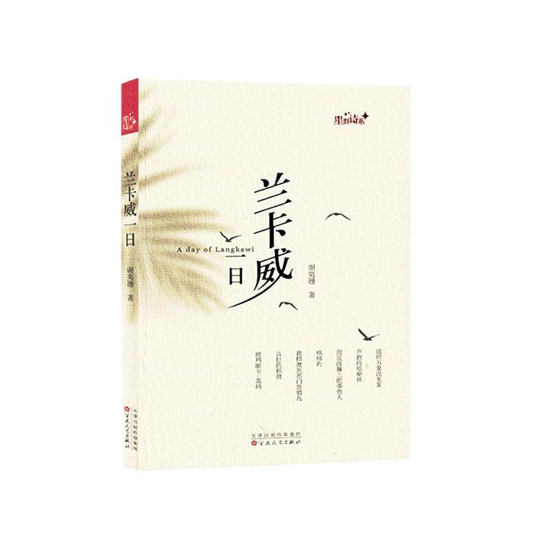 书籍正版 兰卡威一日 谢夷珊 百花文艺出版社 文学 9787530685129