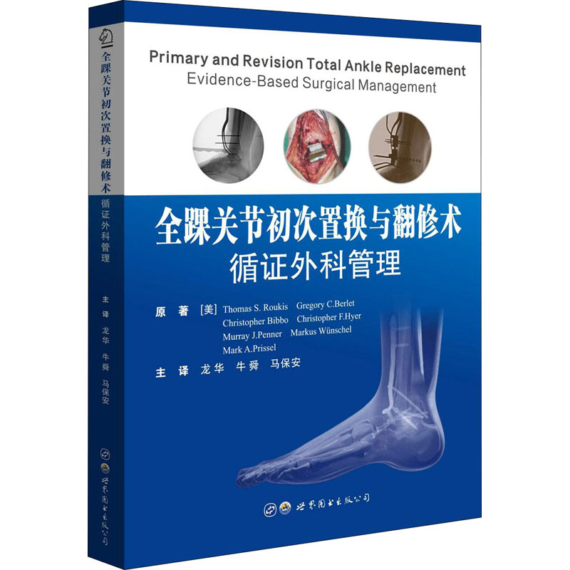 全踝关节初次置换与翻修术 循证外科管理外科