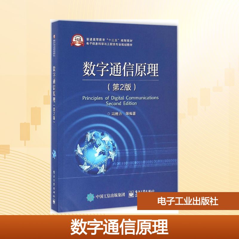 数字通信原理(第2版)大中专理科电工电子