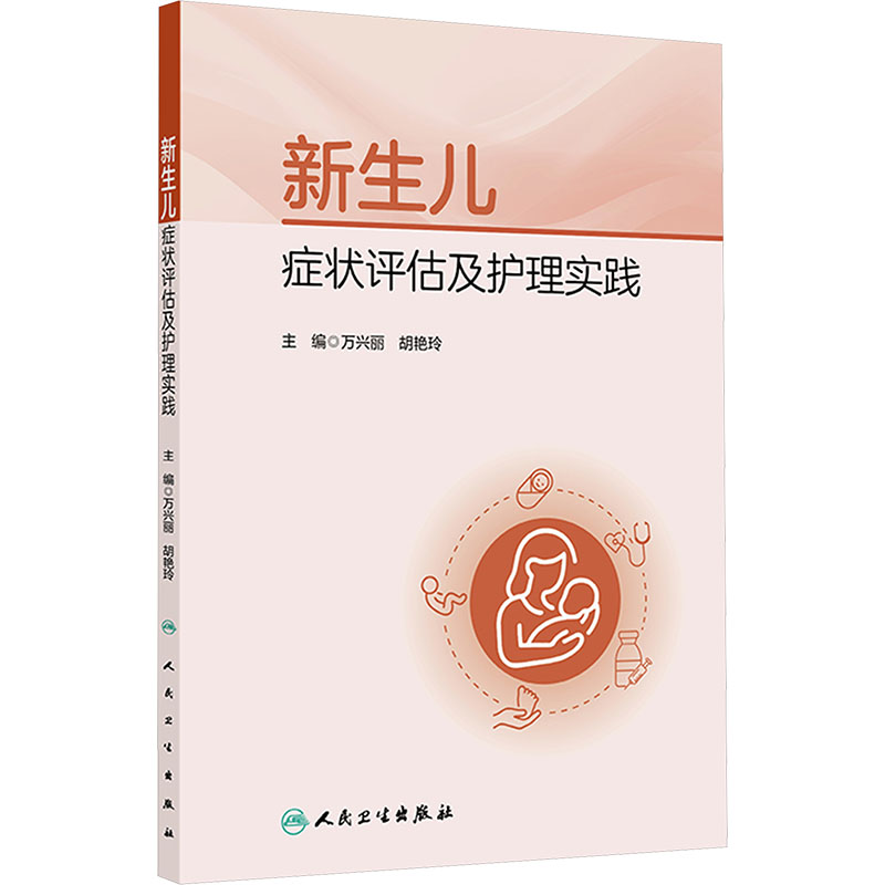 新生儿症状评估及护理实践儿科