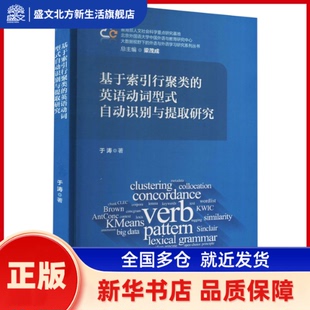 基于索引行聚类的英语动词型式自动识别与提取研究 于涛 著 梁茂成 编 外语教学与研究出版社 新华书店正版