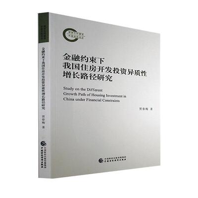 书籍正版 金融约束下我国住房开发投资异质增长路径研究 贾春梅 中国财政经济出版社 建筑 9787522309729